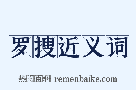 罗搜近义词是什么意思的图片